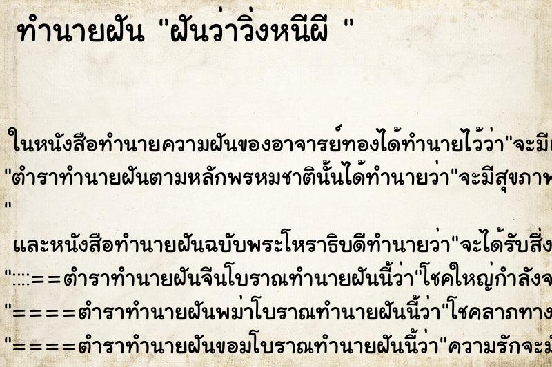 ทำนายฝันทำนายฝันฝันว่าวิ่งหนีผี